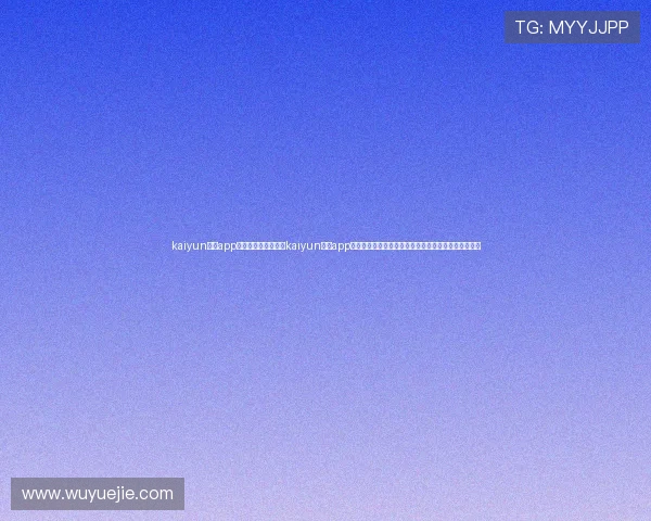 kaiyun体育app官方网站登录：利用kaiyun体育app官方登录平台，提供全方位世界杯赛事资讯与精彩回放