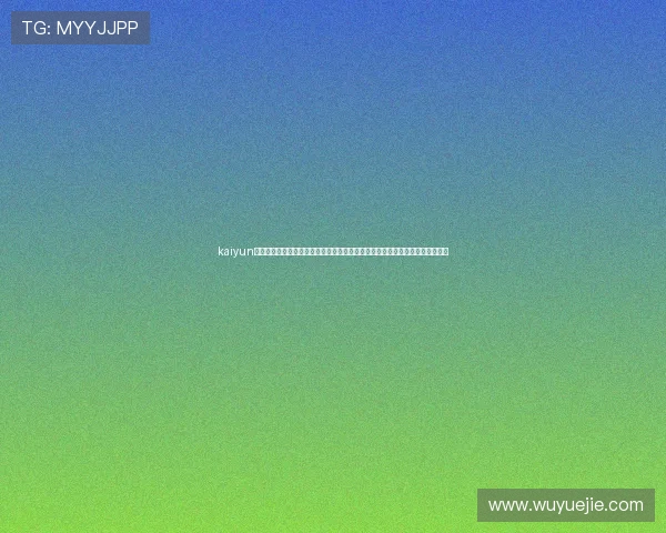 kaiyun体育网页版登录为用户呈现世界杯专题报道，深入分析比赛亮点与赛场热点话题