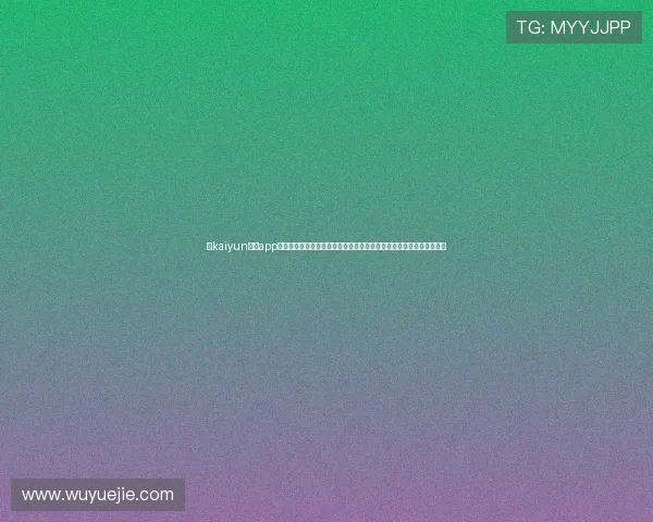 在kaiyun体育app下载官网轻松下载安装，享受高清流畅的体育赛事直播和实时比分更新